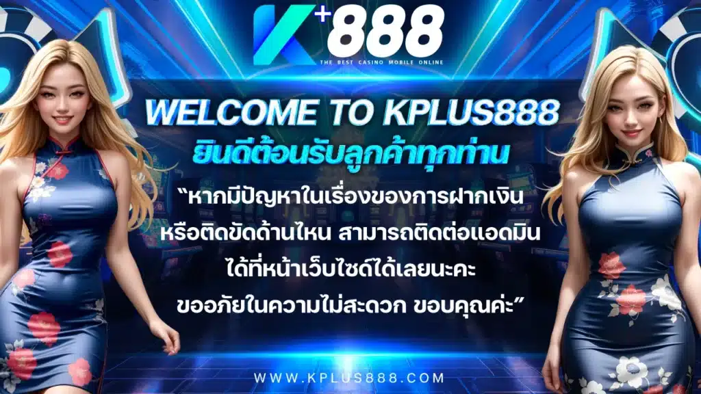 KPLUS888 สล็อตเว็บแท้ รวมค่ายใหญ่ ระบบโปร่งใส ถอนได้จริง